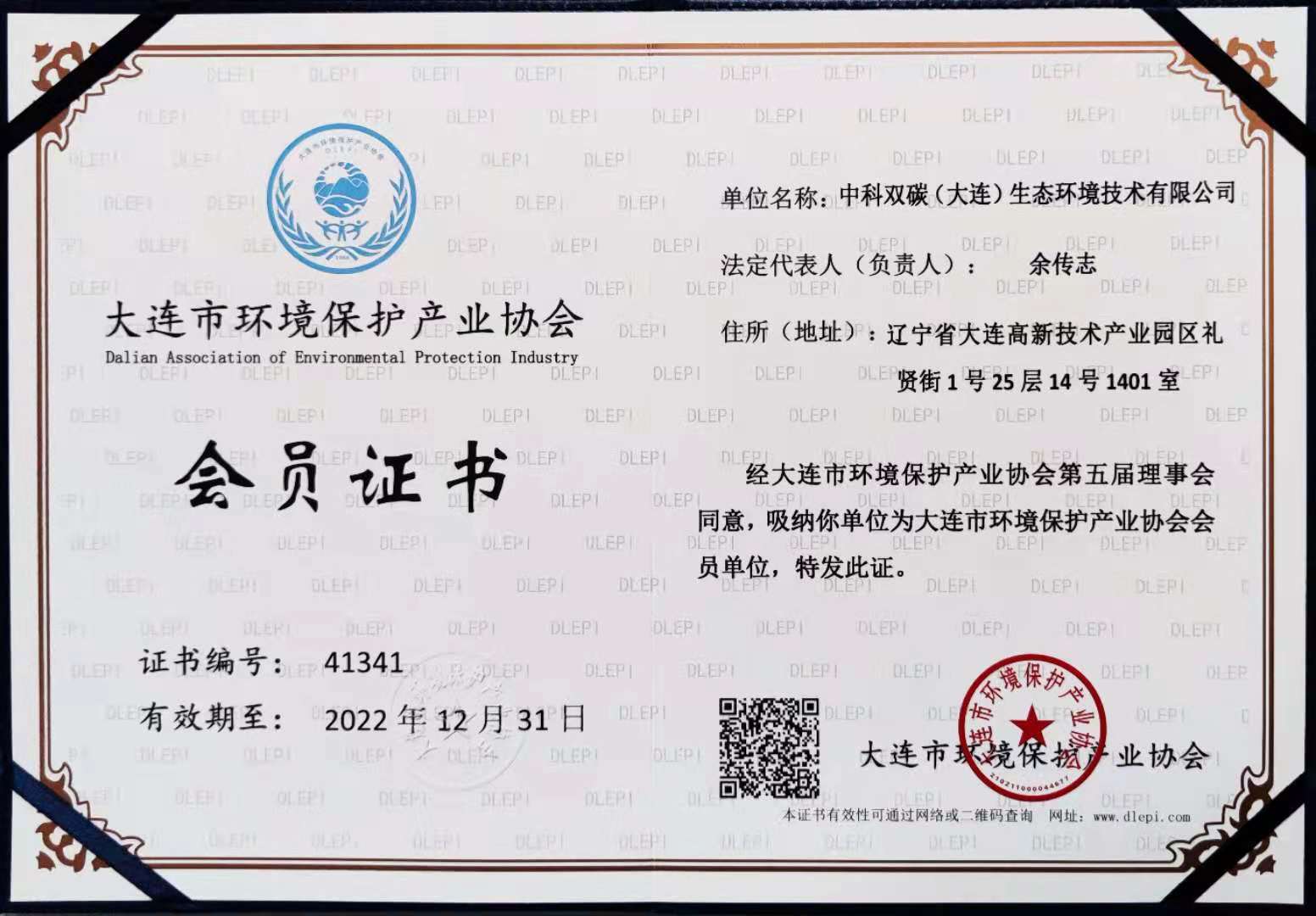 1642140779283806.jpg 大連市環(huán)境保護(hù)產(chǎn)業(yè)協(xié)會會員證書.jpg